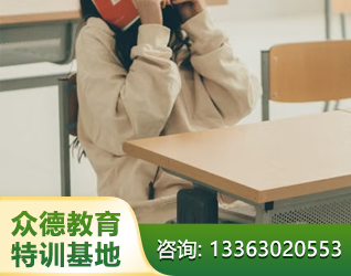 长治孩子叛逆厌学教育