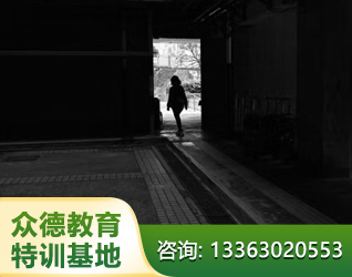 长治孩子叛逆离家出走