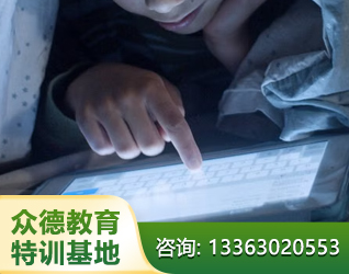 长治孩子网瘾叛逆教育