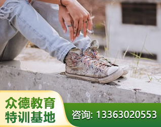 长治青少年叛逆
